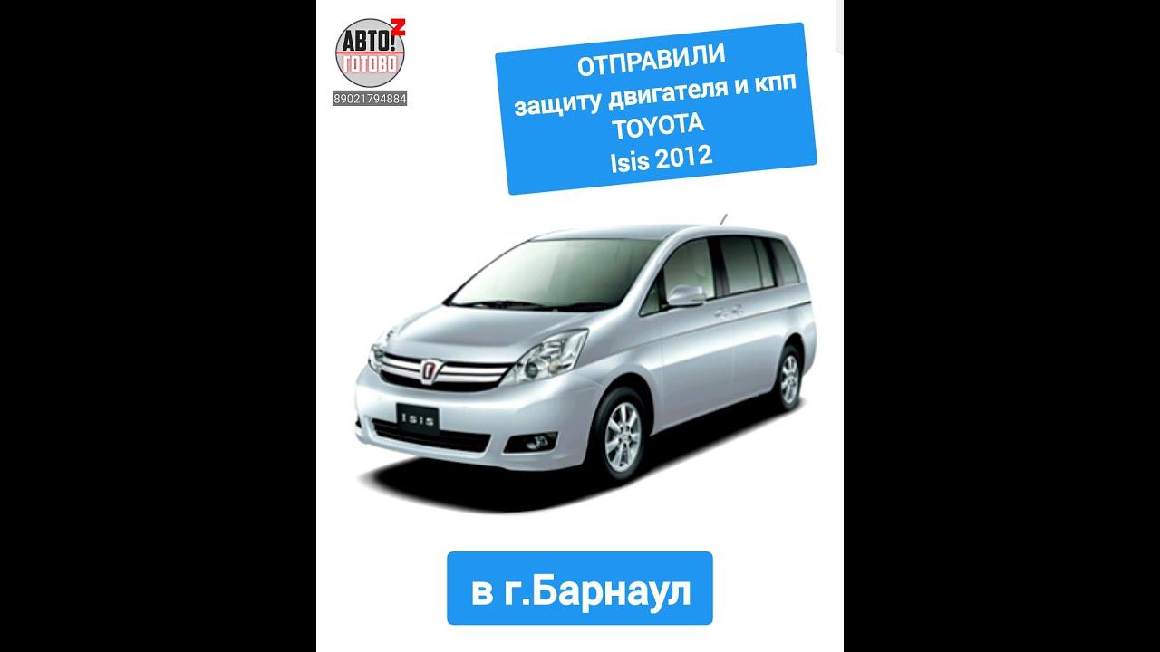 TOYOTA Isis 2012. Защита двигателя. ОТПРАВКА в г.Барнаул смотреть онлайн