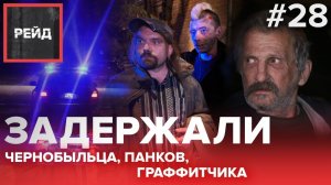 ЗАДЕРЖАЛИ: ЧЕРНОБЫЛЬЦА, ПАНКОВ, ГРАФФИТЧИКА | РОСГВАРДИЯ | ХОВРИНО - Рейд #28