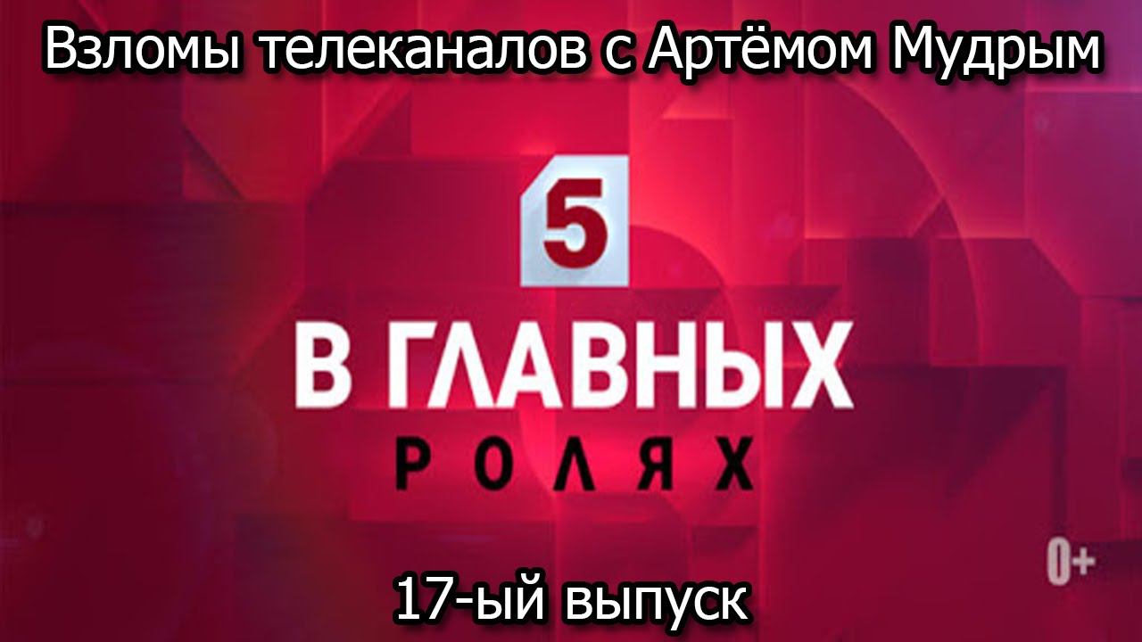 Взломы телеканалов с Артёмом Мудрым. 17-ый выпуск смотреть онлайн