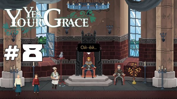 #8 Конец пернатого - Прохождение Yes, Your Grace (Да, ваша светлость)