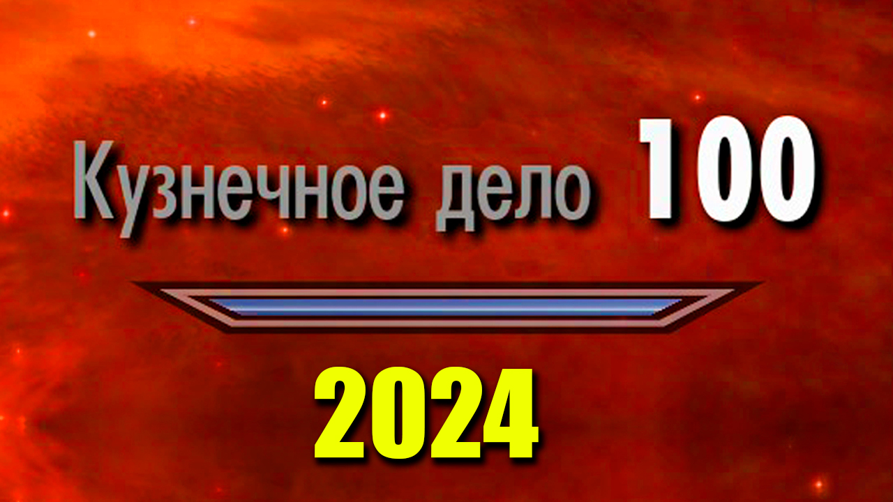 Skyrim - Кузнечное Дело 100! Новый способ 2024! смотреть онлайн