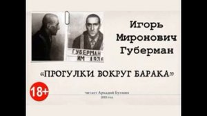 Игорь Губерман  Прогулки вокруг барака