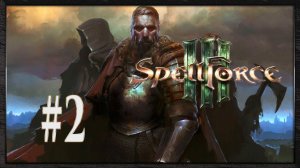 Spellforce 3 Прохождение - Кровный Жар #2