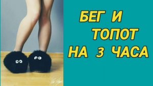 Ответ шумным соседям. Бег и топот на 3 часа