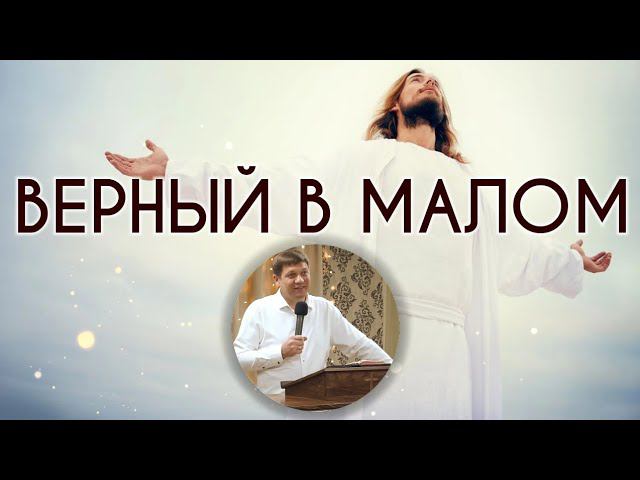 Белые одежды для восхищения Церкви (верный в малом). смотреть онлайн