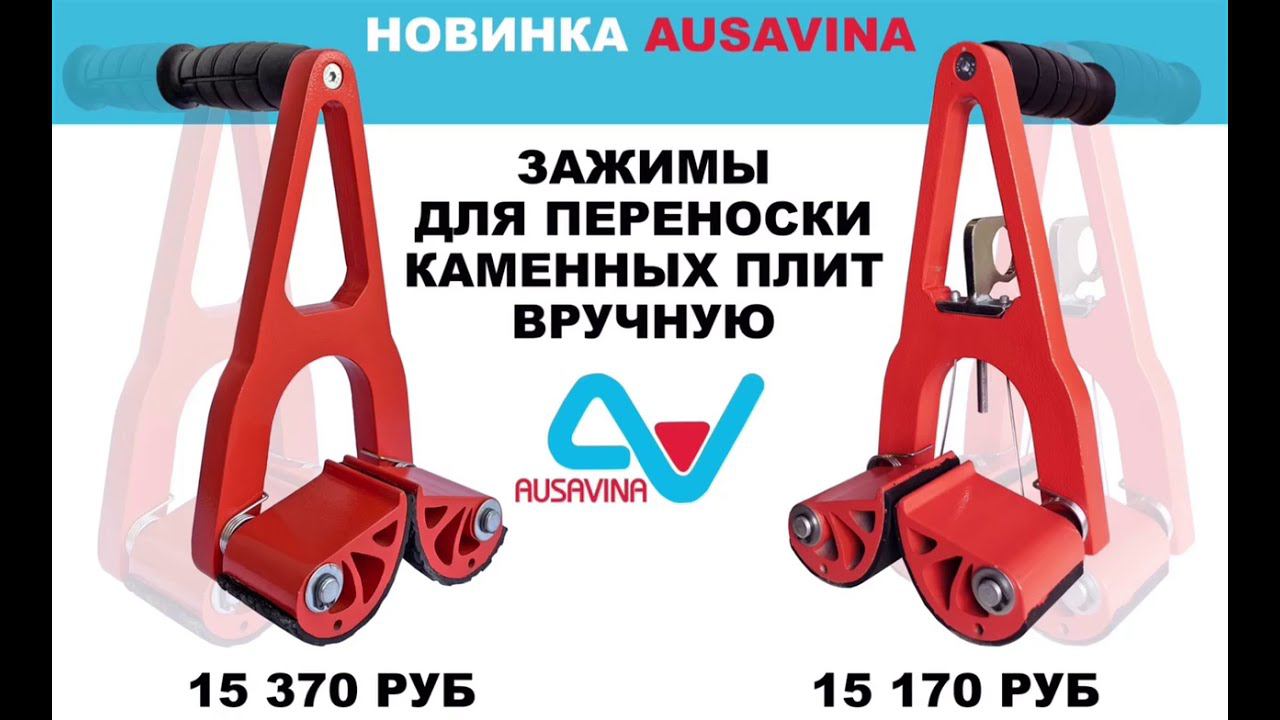 Зажимы для переноски каменных плит вручную! Новинка от компании AUSAVINA смотреть онлайн