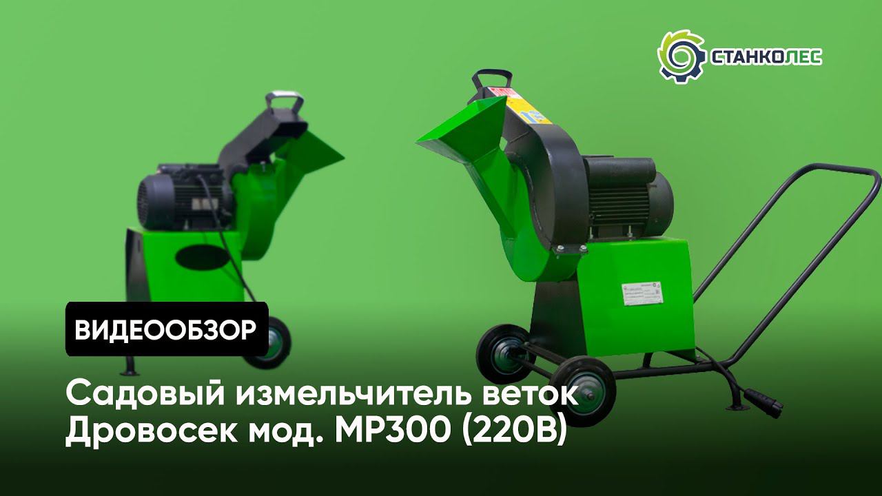 Садовый измельчитель веток "Дровосек" мод. МР300КБ (220В) / видеотзыв смотреть онлайн