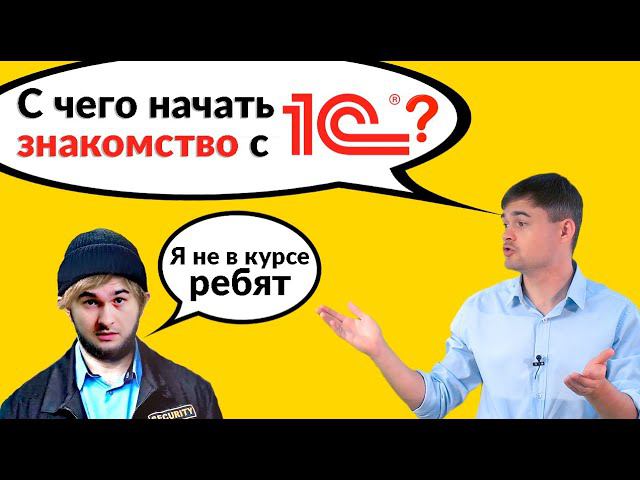 С чего начать знакомство с 1С? смотреть онлайн
