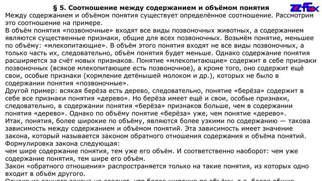 Соотношение между содержанием и объёмом понятия смотреть онлайн