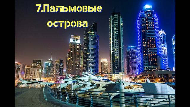 12 МЕСТ ДЛЯ ПОСЕЩЕНИЯ ДУБАЯ | ГИД ПО ДУБАЮ | ДОСТОПРИМЕЧАТЕЛЬНОСТИ ДУБАЯ | МЕГА ПУШКА ТУР В ДУБАЙ смотреть онлайн
