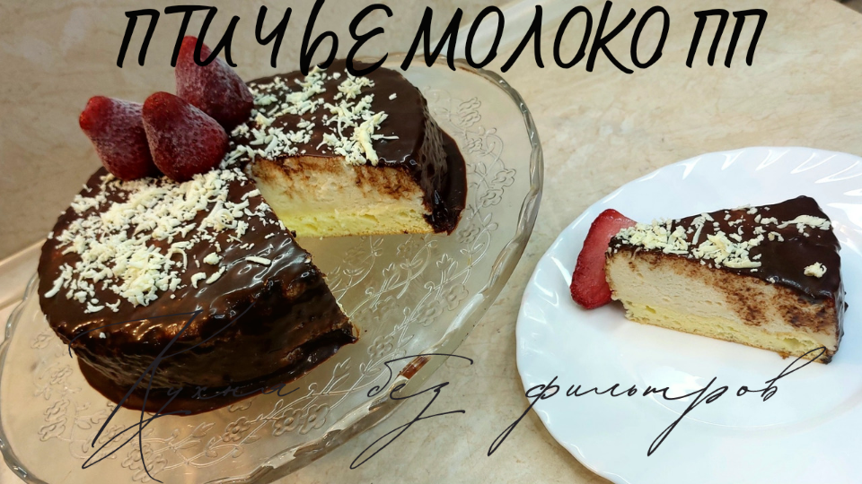 ТОРТ ПТИЧЬЕ МОЛОКО ПП рецепт БЕЗ сахара