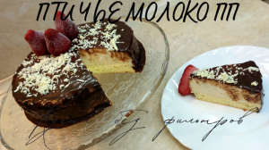 ТОРТ ПТИЧЬЕ МОЛОКО ПП рецепт БЕЗ сахара