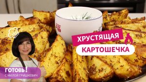 Очень ЛЮБЛЮ ТАКУЮ Картошечку - КАРТОШКА ПО-ДЕРЕВЕНСКИ со Сметанным Соусом/Вкусная Картошка в ДУХОВКЕ