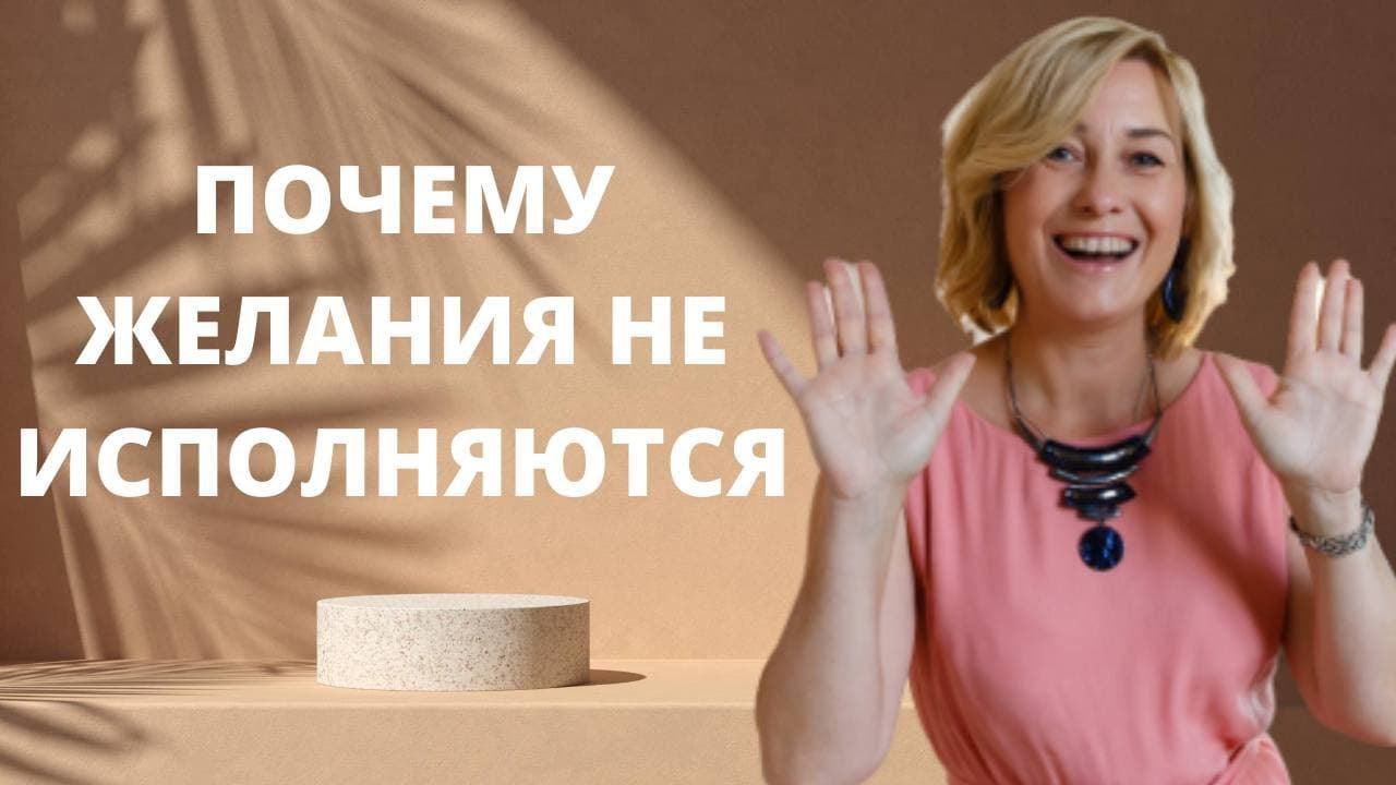 Почему желания не исполняются ӏ Как отличить свои желания от чужих смотреть онлайн