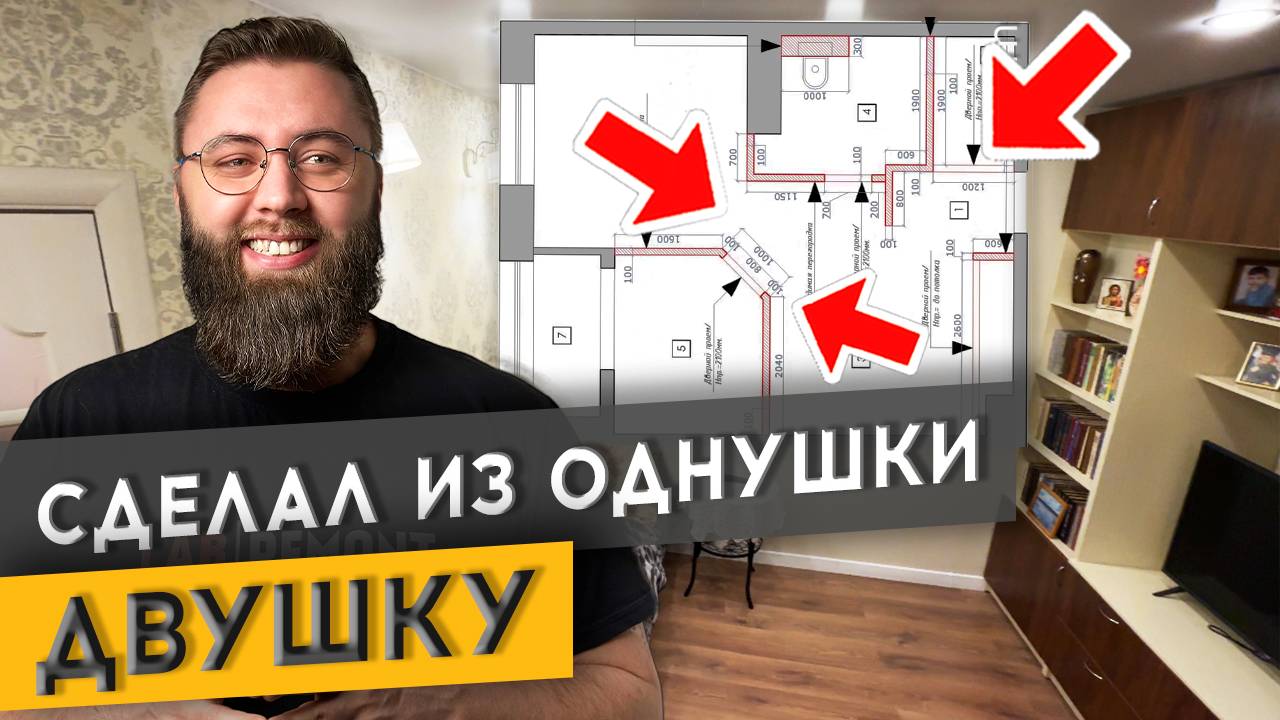 КАК СДЕЛАТЬ ИЗ ОДНУШКИ ДВУШКУ В 37 м2? | Спецвыпуск «Худею от ремонта» смотреть онлайн
