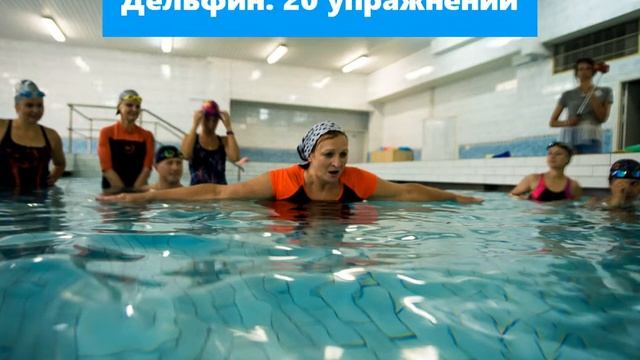 Тренинг Учим плавать всеми способами. 4_7 лет 17_18.02.2018 Москва смотреть онлайн