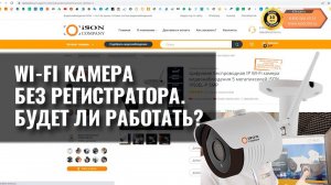 WI-FI КАМЕРА БЕЗ РЕГИСТРАТОРА. БУДЕТ ЛИ РАБОТАТЬ?