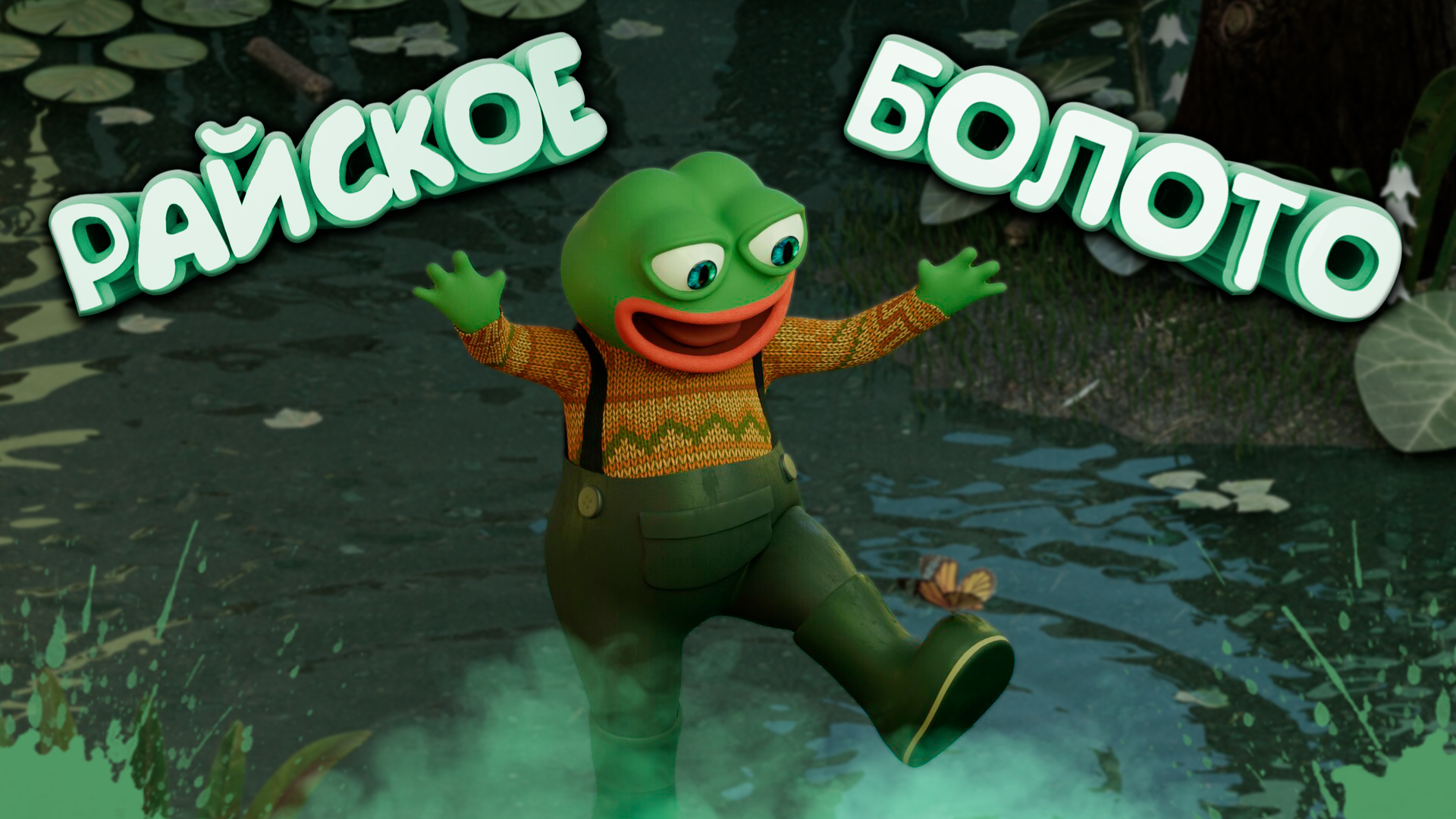 DOTA 2 - БОЛОТО