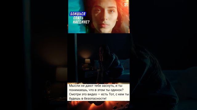 ТЫ БОИШЬСЯ СПАТЬ НАЕДИНЕ ?! КАК ИЗБАВИТЬСЯ ОТ СТРАХА ?! смотреть онлайн
