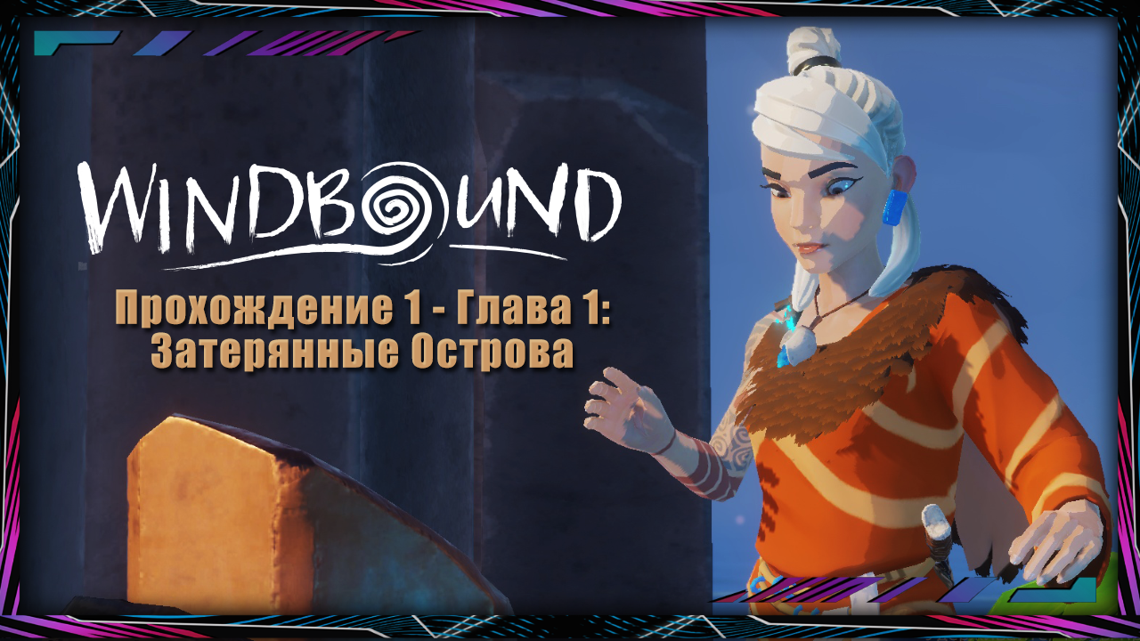 Windbound  | Прохождение | №1( часть 1)