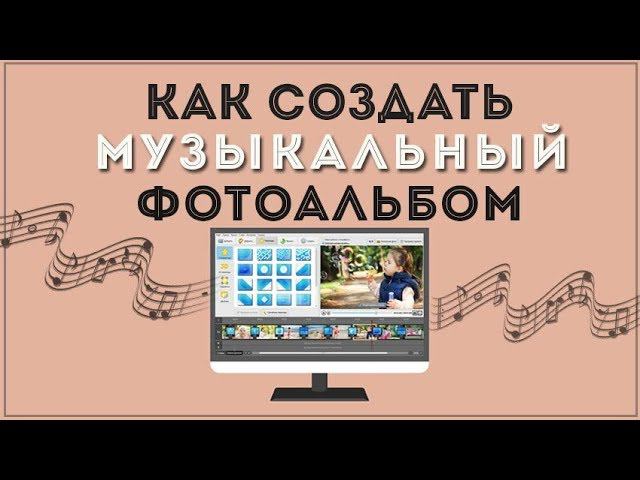 Как создать музыкальный фотоальбом смотреть онлайн