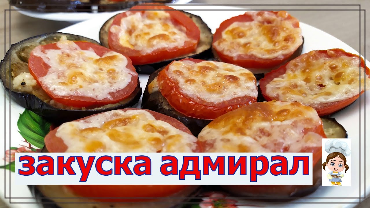Быстрая и простая закуска из баклажанов Адмирал за 20 минут смотреть онлайн