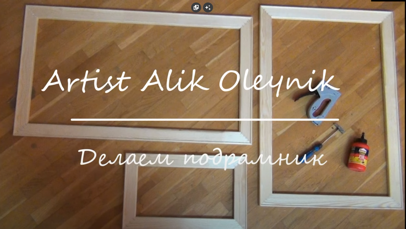 Правильно и качественно делаем простой подрамник для живописи. Художник Алик Олейник