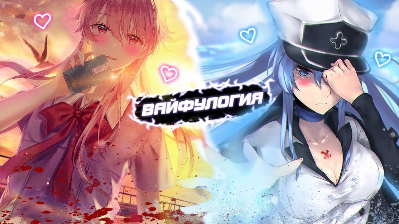 САМЫЕ ПРОБЛЕМНЫЕ ВАЙФУ // вайфулогия