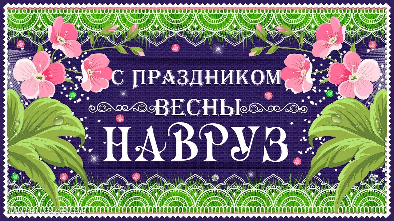 Поздравления с Наврузом 🌸Праздник Навруз 🌸Новруз Байрам🌸