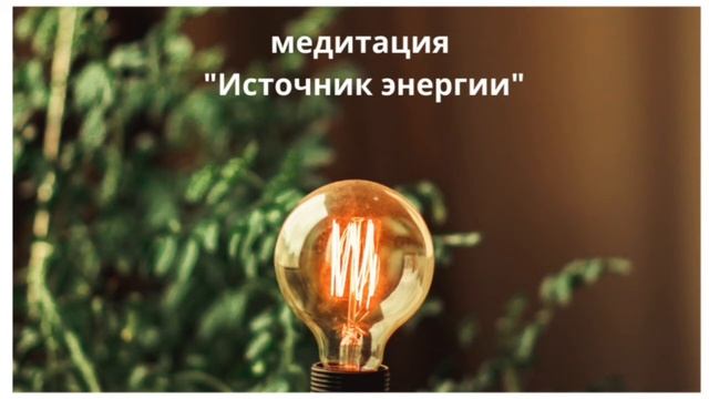 Медитация "Источник энергии" смотреть онлайн