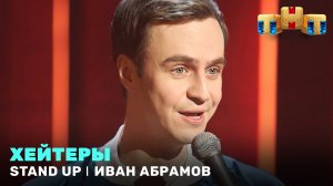 StandUp: Иван Абрамов - хейтеры