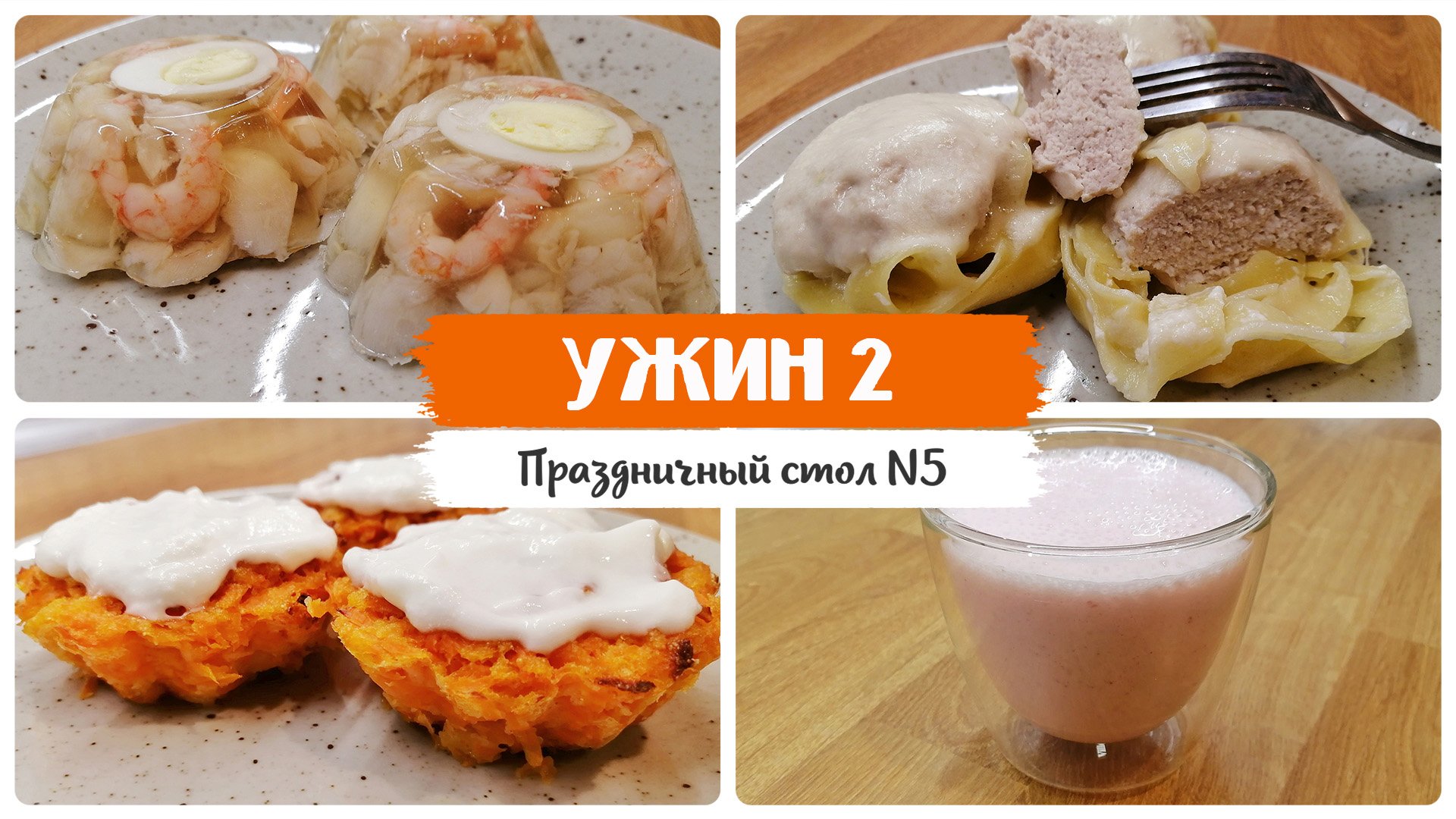 УЖИН 2. Праздничный стол 5. Лечебное питание при болезнях органов пищеварения смотреть онлайн