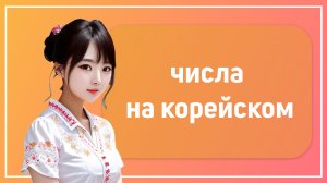 Изучаем корейские числа: интересные факты и особенности