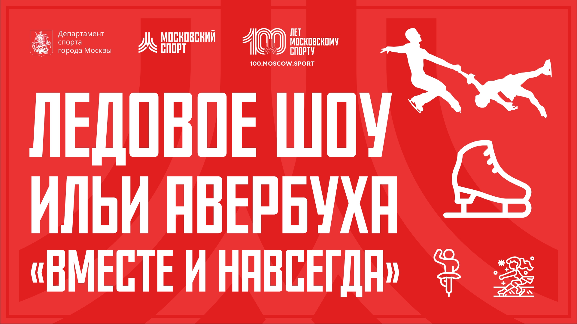 Ледовое шоу Ильи Авербуха «Вместе и навсегда» смотреть онлайн