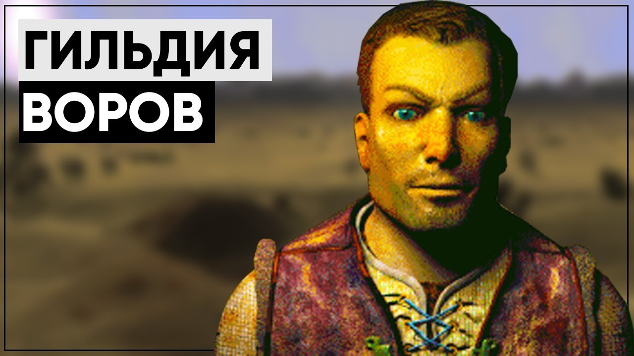 ☢ Гильдия Воров в мире Fallout | ϟ Кто они и куда делись? [Разбор квеста] смотреть онлайн
