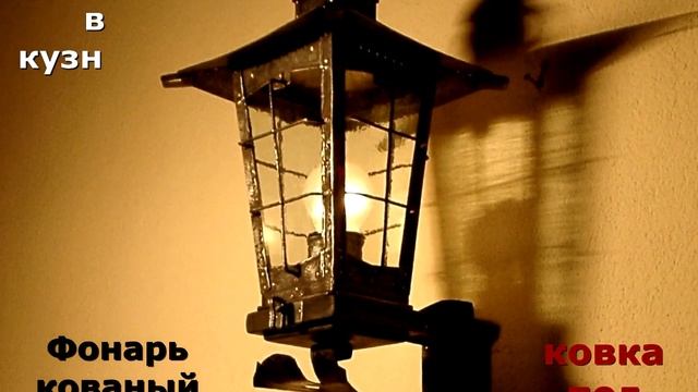 5 Кованые фонари и настенные кованые светильники , образцы ковки и варианты в Днепропетровске смотреть онлайн