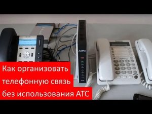 Как организовать телефонную связь без использования АТС: Схемы!