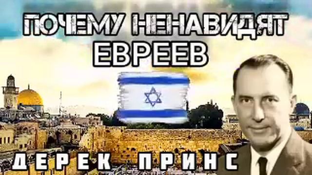 Дерек Принс - ПОЧЕМУ НЕНАВИДЯТ ЕВРЕЕВ смотреть онлайн