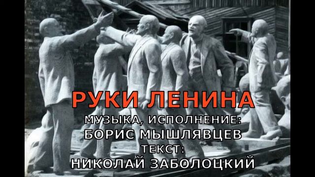 Руки Ленина/Борис Мышлявцев/2019/Сибирский рок смотреть онлайн