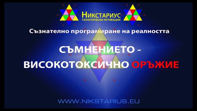 СЪМНЕНИЕТО ВИСОКО ТОКСИЧНО ОРЪЖИЕ - МНОГО ВАЖНА ИНФОРМАЦИЯ - НИКСТАРИУС - 26 смотреть онлайн