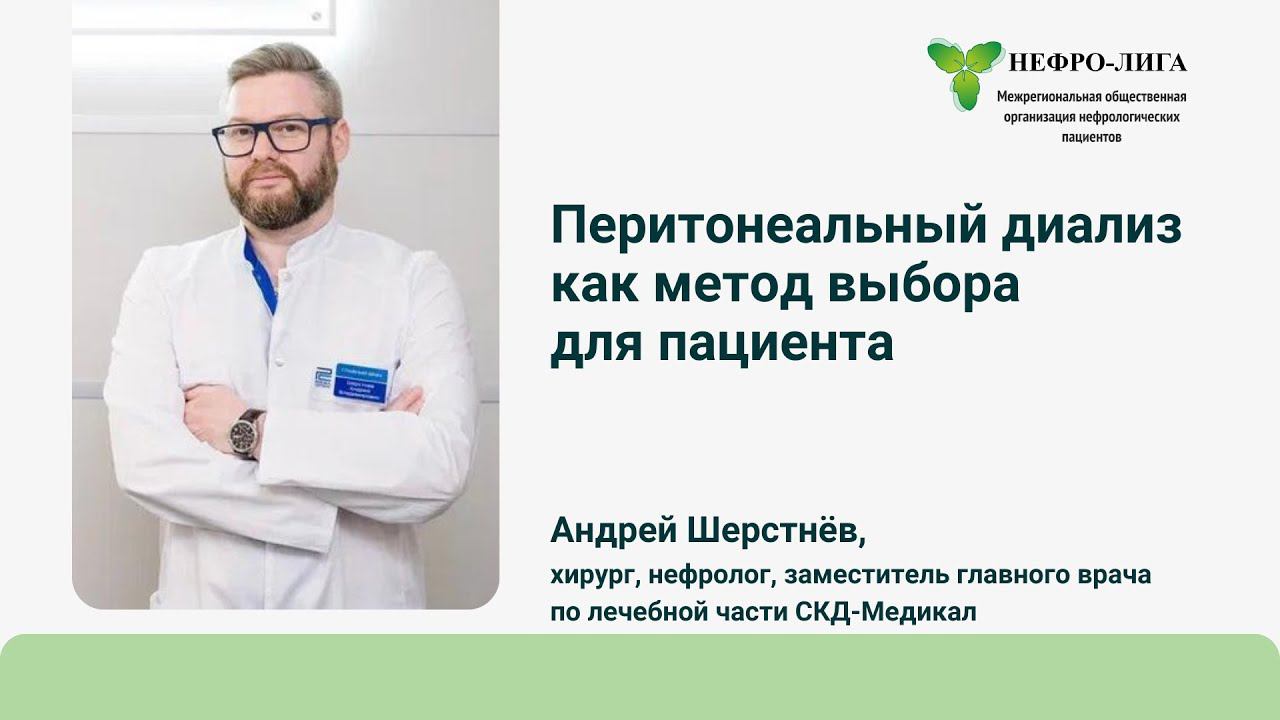 Перитонеальный диализ как метод выбора для пациента