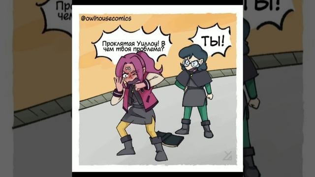 | озвучка комиксов | дом совы?✨| 2 часть| смотреть онлайн