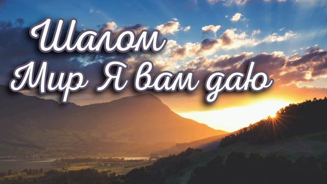 Красивая песня "Шалом, Мир Я вам даю" Христианские песни МСЦ ЕХБ. Музыка для души! смотреть онлайн