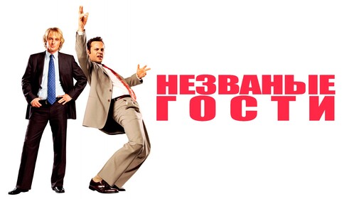 Незваные гости / Wedding Crashers (2005) смотреть онлайн