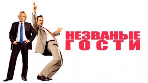 Незваные гости / Wedding Crashers (2005)