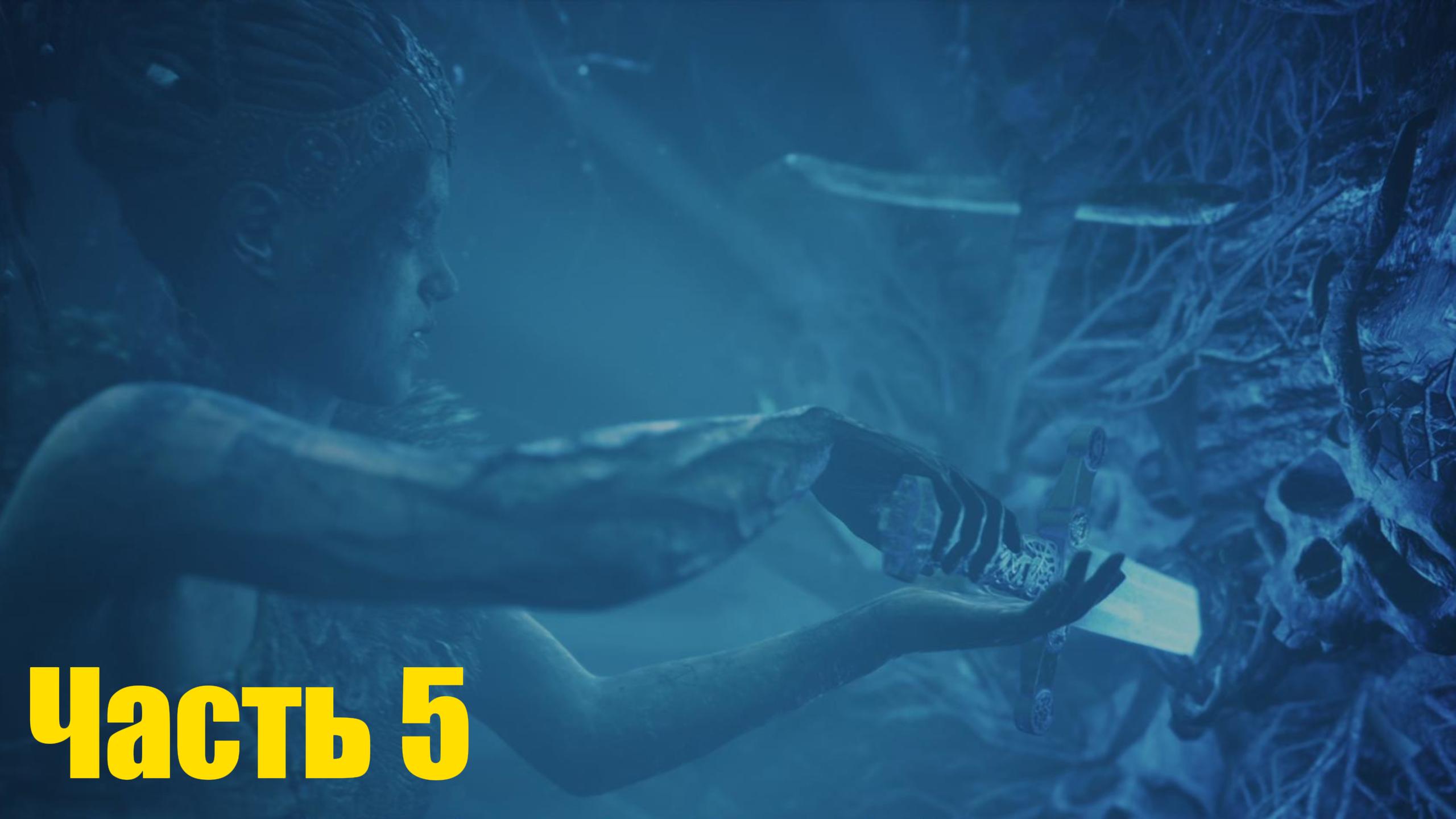 Hellblade Senuas Sacrifice прохождение с русской озвучкой часть 5
