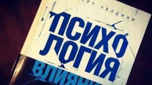 Аудиокнига “Психология влияния”. Автор Роберт Чалдини