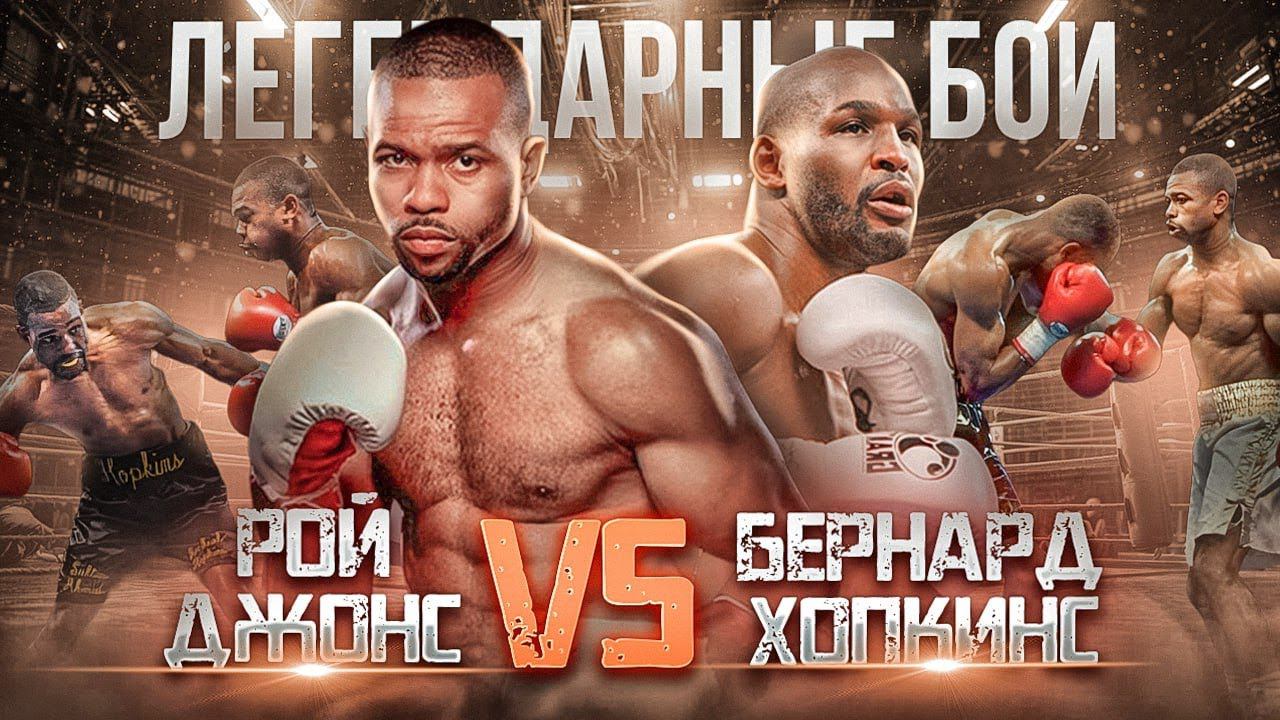 Рой Джонс — Бернард Хопкинс (1993) / Легендарные бои смотреть онлайн