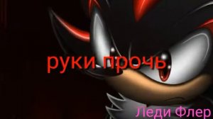 Клип про соник х под песню " День ночь руки прочь я лишь хотел помочь"