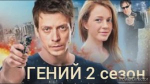 Гений, 2 сезон, Страховой агент